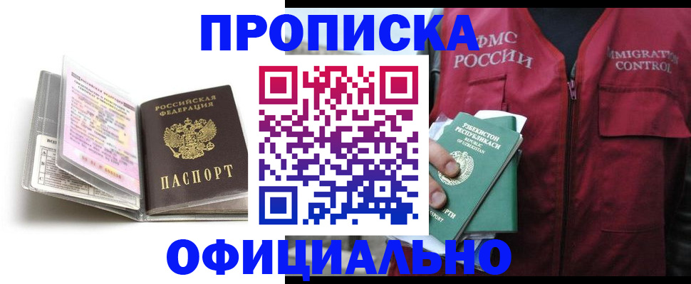 прописка 2025 в Белогорске